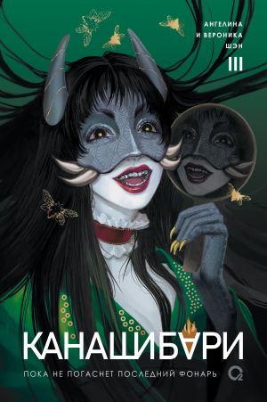 КАНАШИБАРИ. Том 3