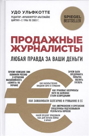 Продажные журналисты. Любая правда за ваши деньги