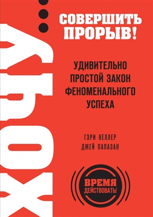 ХОЧУ? совершить прорыв! Удивительно простой закон феноменального успеха