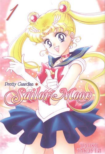 Sailor Moon. Том 1.