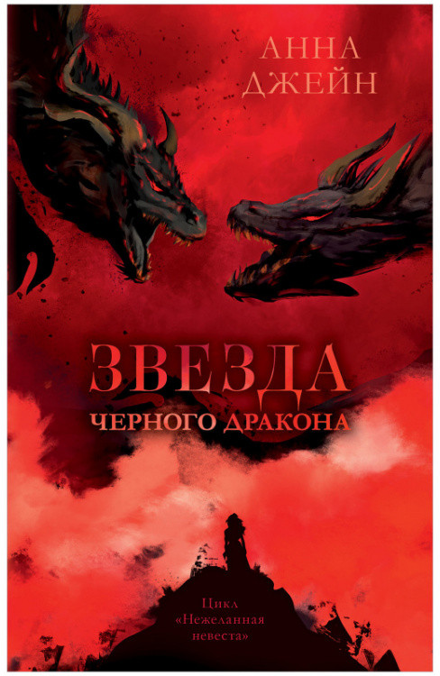 Романы Анны Джейн. Звезда Черного дракона