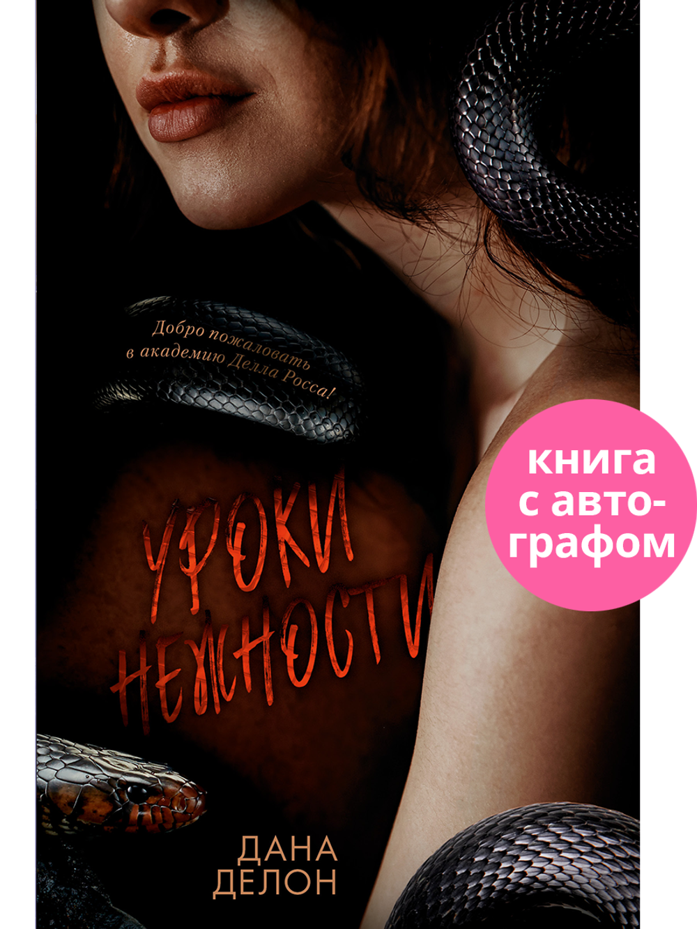 Кофейная серия Даны Делон. Уроки нежности