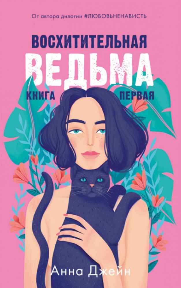 Восхитительная ведьма