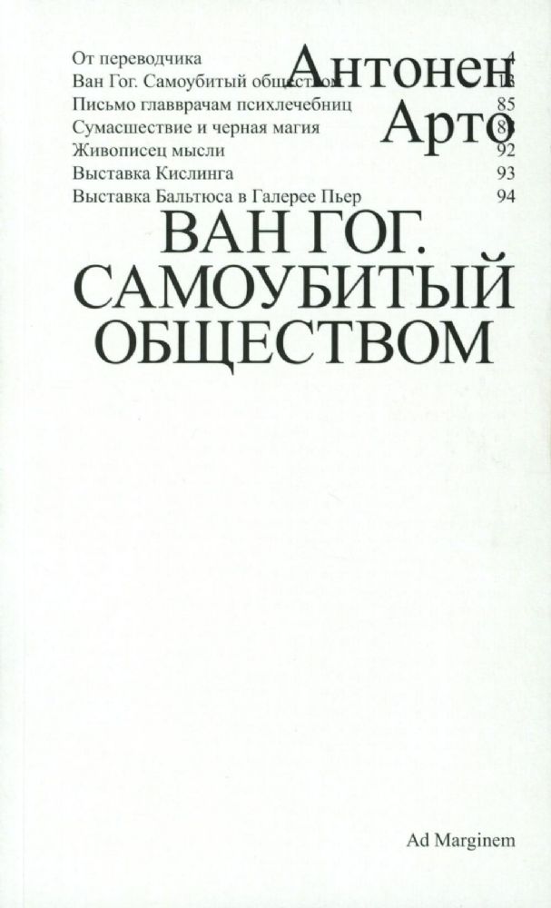 Ван Гог. Самоубитый обществом