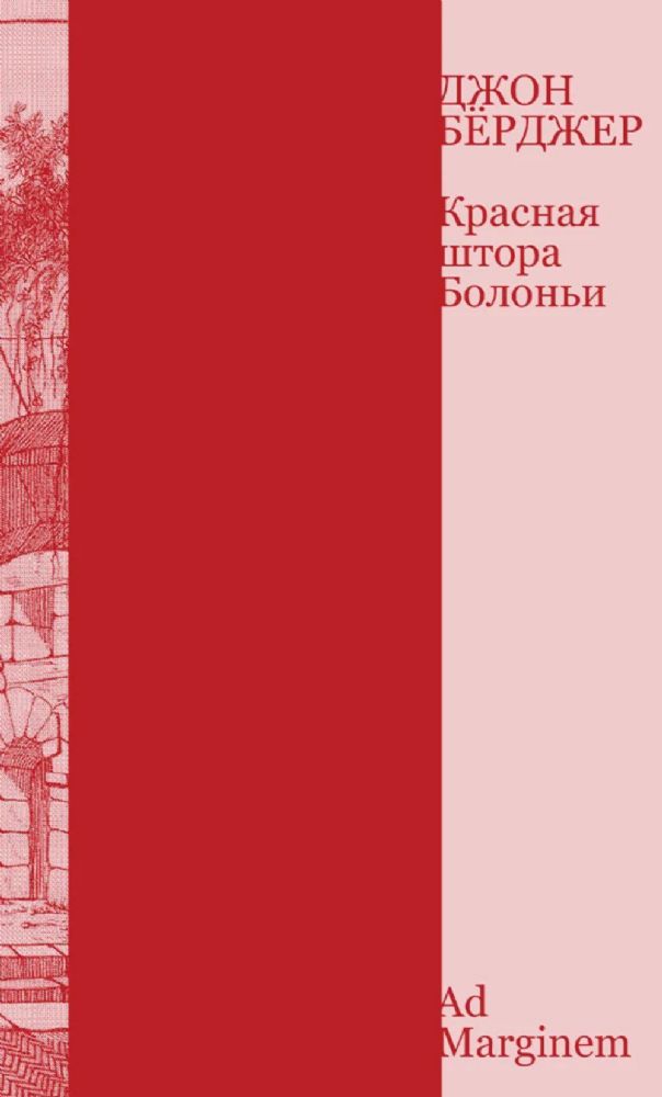 Красная штора Болоньи