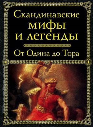 Скандинавские мифы и легенды
