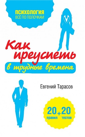 Как преуспеть в трудные времена. 20 тестов+20 правил