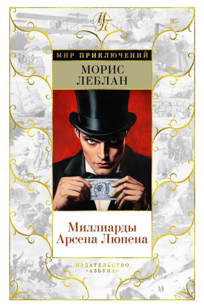 Миллиарды Арсена Люпена (с илл.)