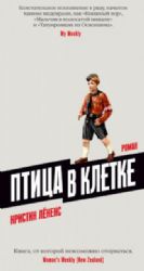 Птица в клетке