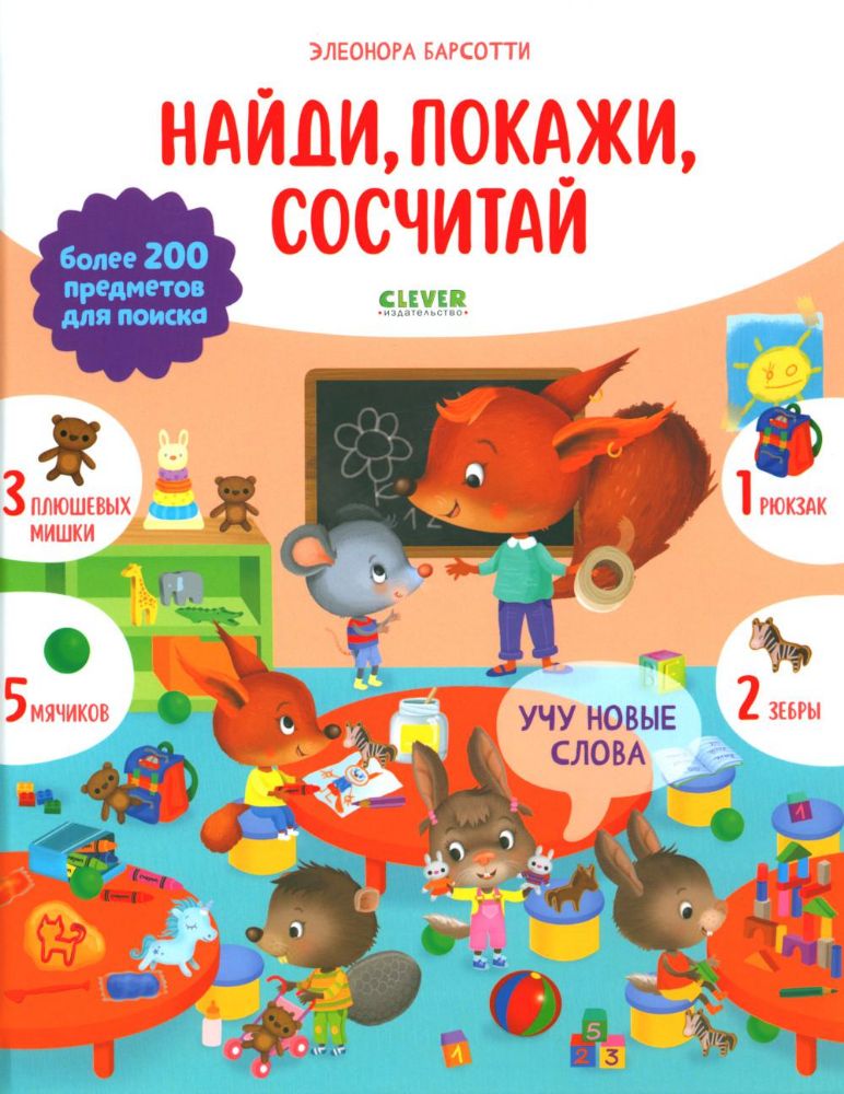 Найди и покажи. Учу новые слова. Найди, покажи, сосчитай