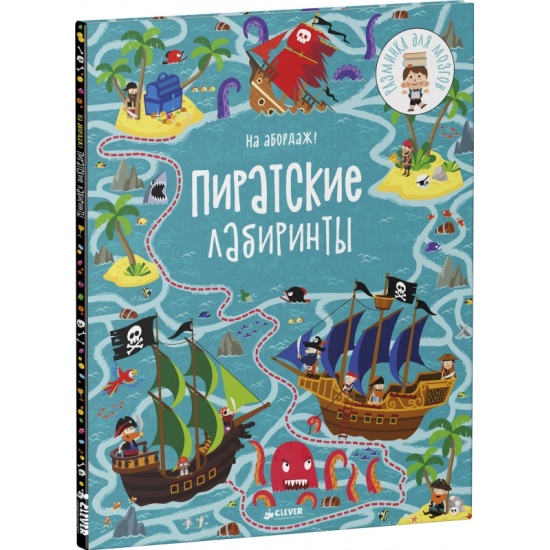 На абордаж! Пиратские лабиринты