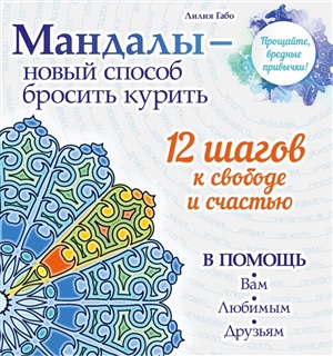 Мандалы  новый способ бросить курить