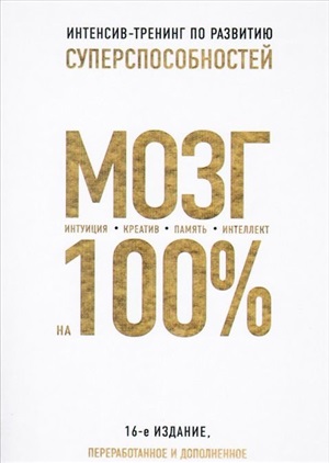 Мозг на 100 %. Интеллект. Память. Креатив. Интуиция. Интенсив-тренинг по развитию суперспособностей