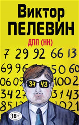 ДПП (НН)