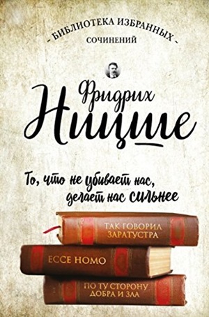 Фридрих Ницше. Так говорил Заратустра. Ecce Homo. По ту сторону добра и зла.