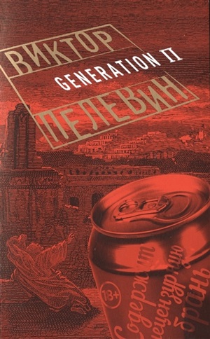Generation П