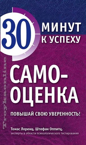 Самооценка. Повышай свою уверенность!