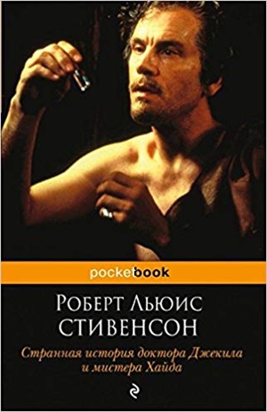 Странная история доктора Джекила и мистера Хайда