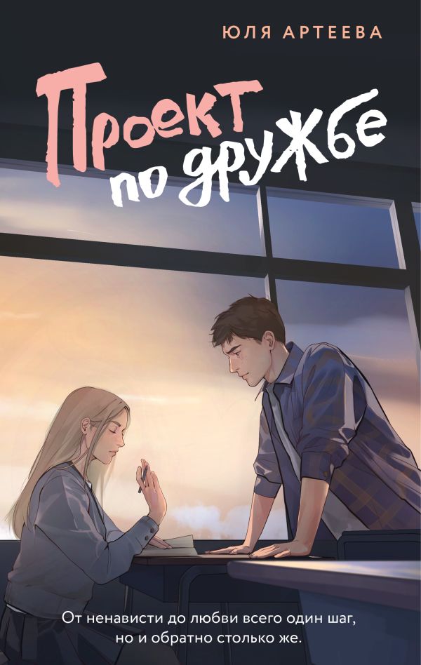 Проект по дружбе