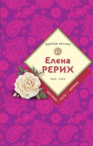 Елена Рерих. Путь к посвящению