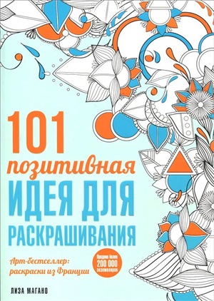 101 позитивная идея для раскрашивания