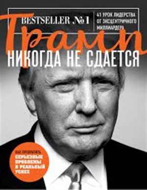 Трамп никогда не сдается