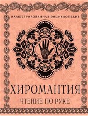 Хиромантия: Чтение по руке. Большая иллюстрированная энциклопедия