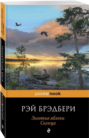 Золотые яблоки Солнца