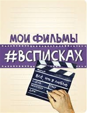 Мои фильмы #всписках. Интерактивный блокнот