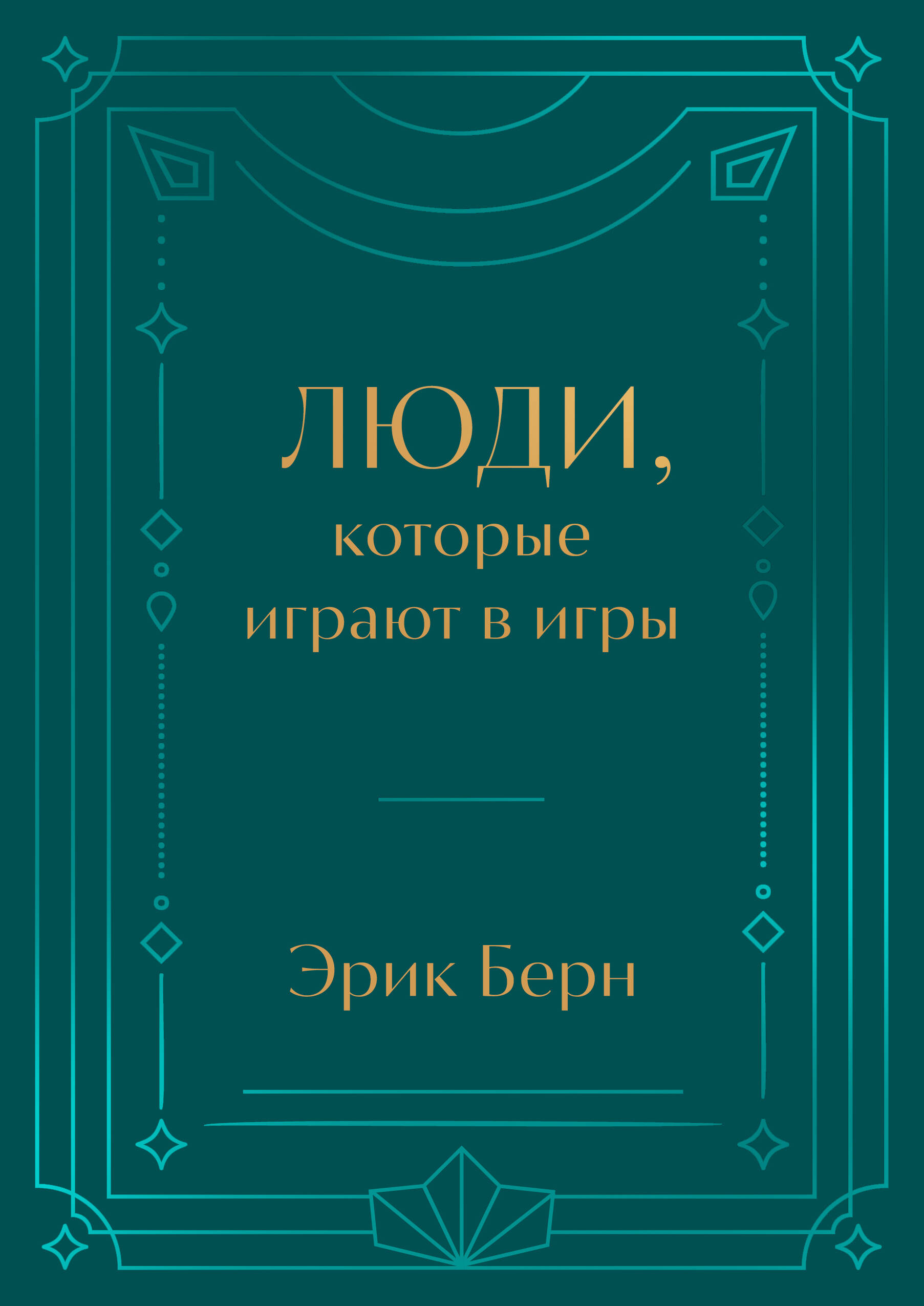 Люди, которые играют в игры. Подарочное издание