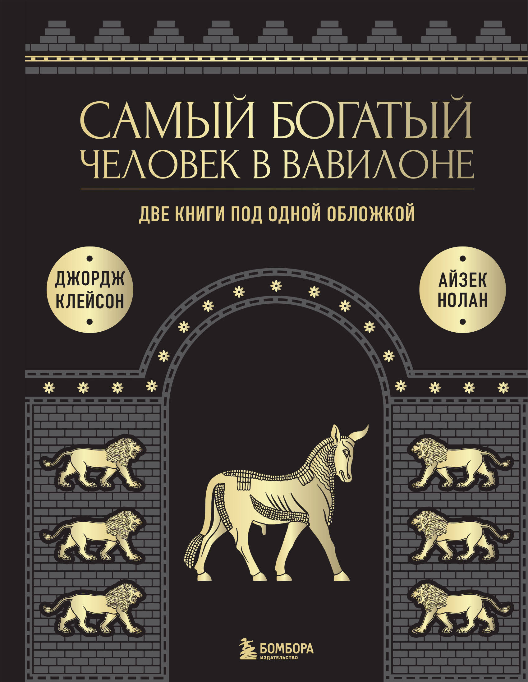 Самый богатый человек в Вавилоне. О чем не сказал самый богатый человек в Вавилоне