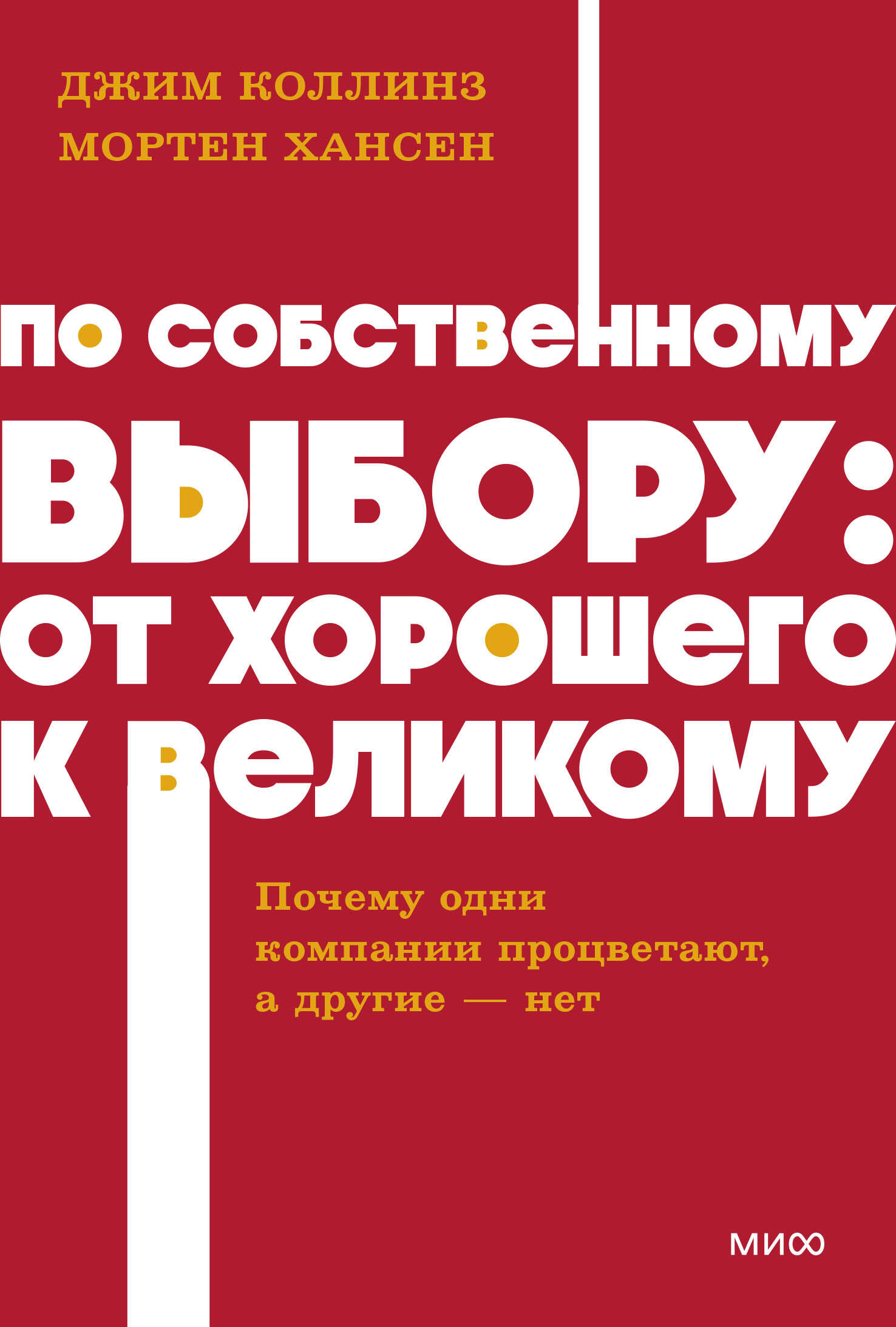 По собственному выбору: от хорошего к великому. Почему одни компании процветают, а другие - нет