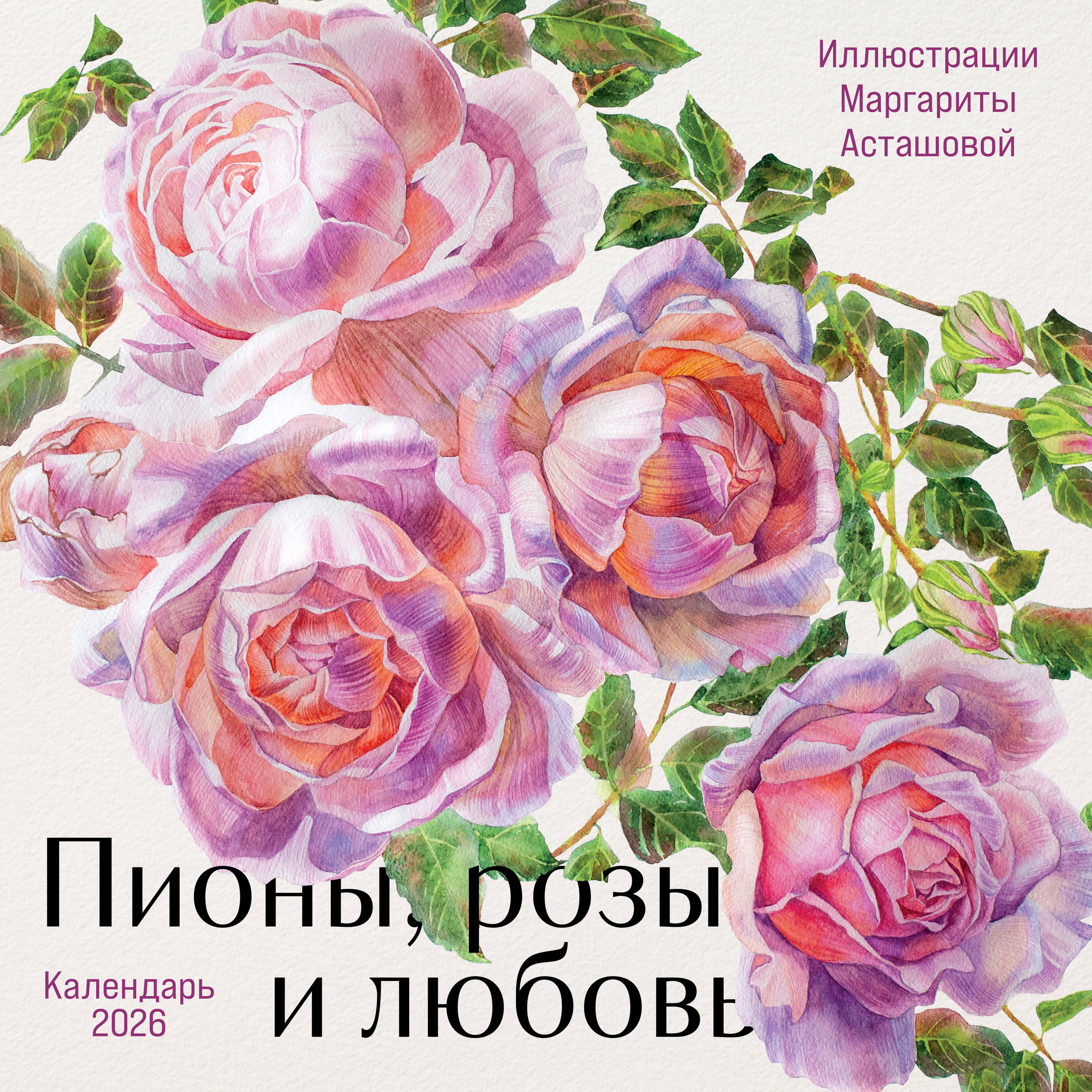 Пионы, розы и любовь. Календарь настенный на 2026 год