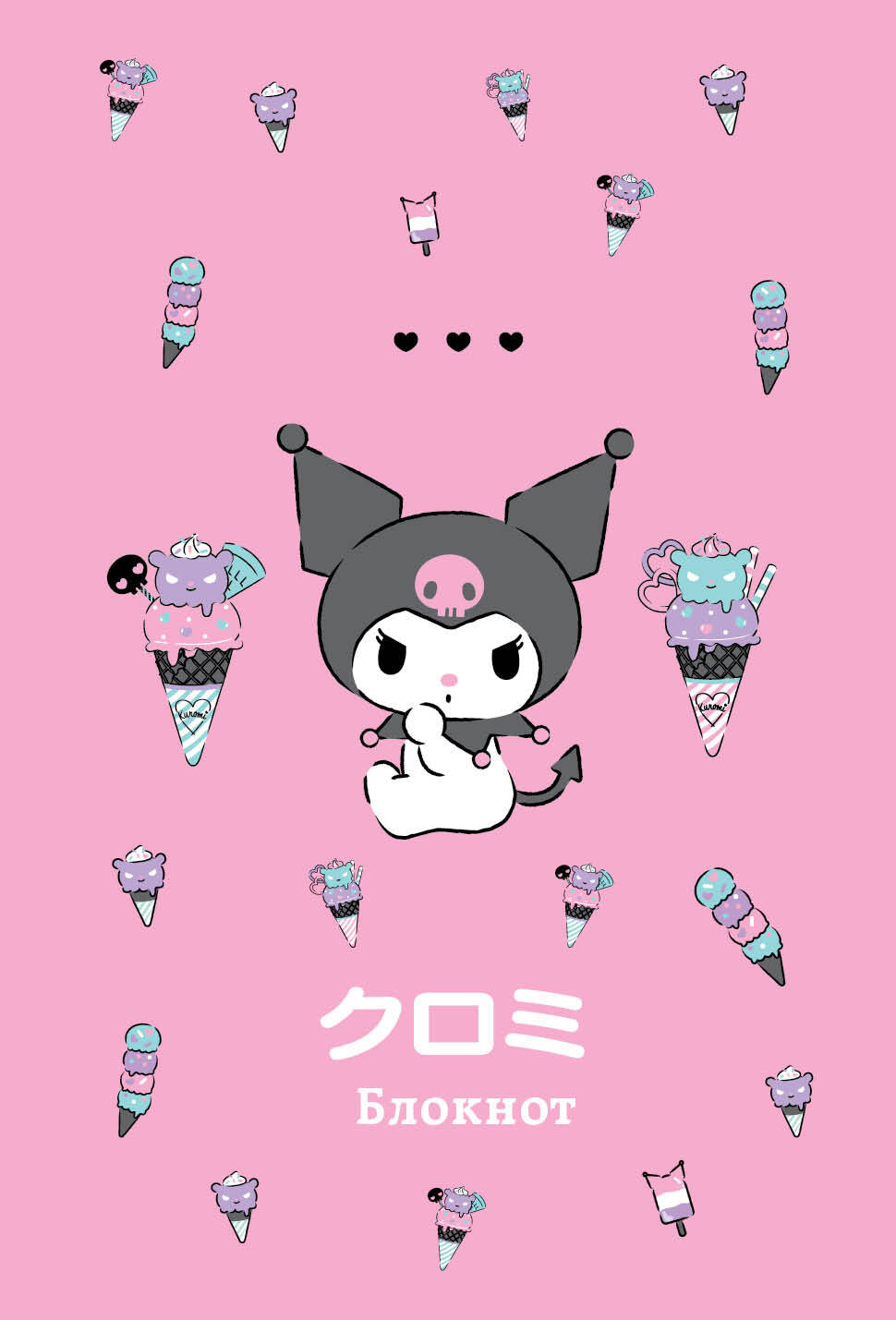 Блокнот. Kuromi/Куроми