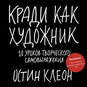 Кради как художник.10 уроков творческого самовыражения. Интерактивный блокнот