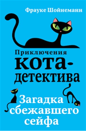 Загадка сбежавшего сейфа (#3)