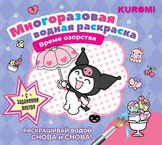 Kuromi. Многоразовая водная раскраска. Время озорства