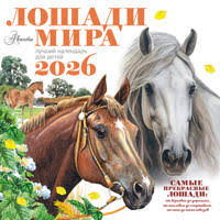 Календарь Лошади мира 2026 год