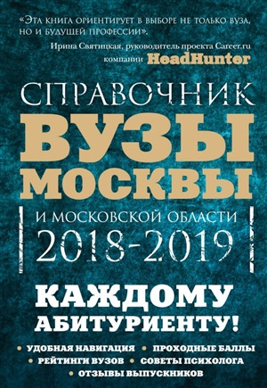 Вузы Москвы и Московской области. Навигатор по образованию. 2018-2019