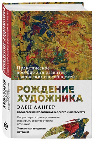 Рождение художника. Создай себя заново в осознанном творчестве.