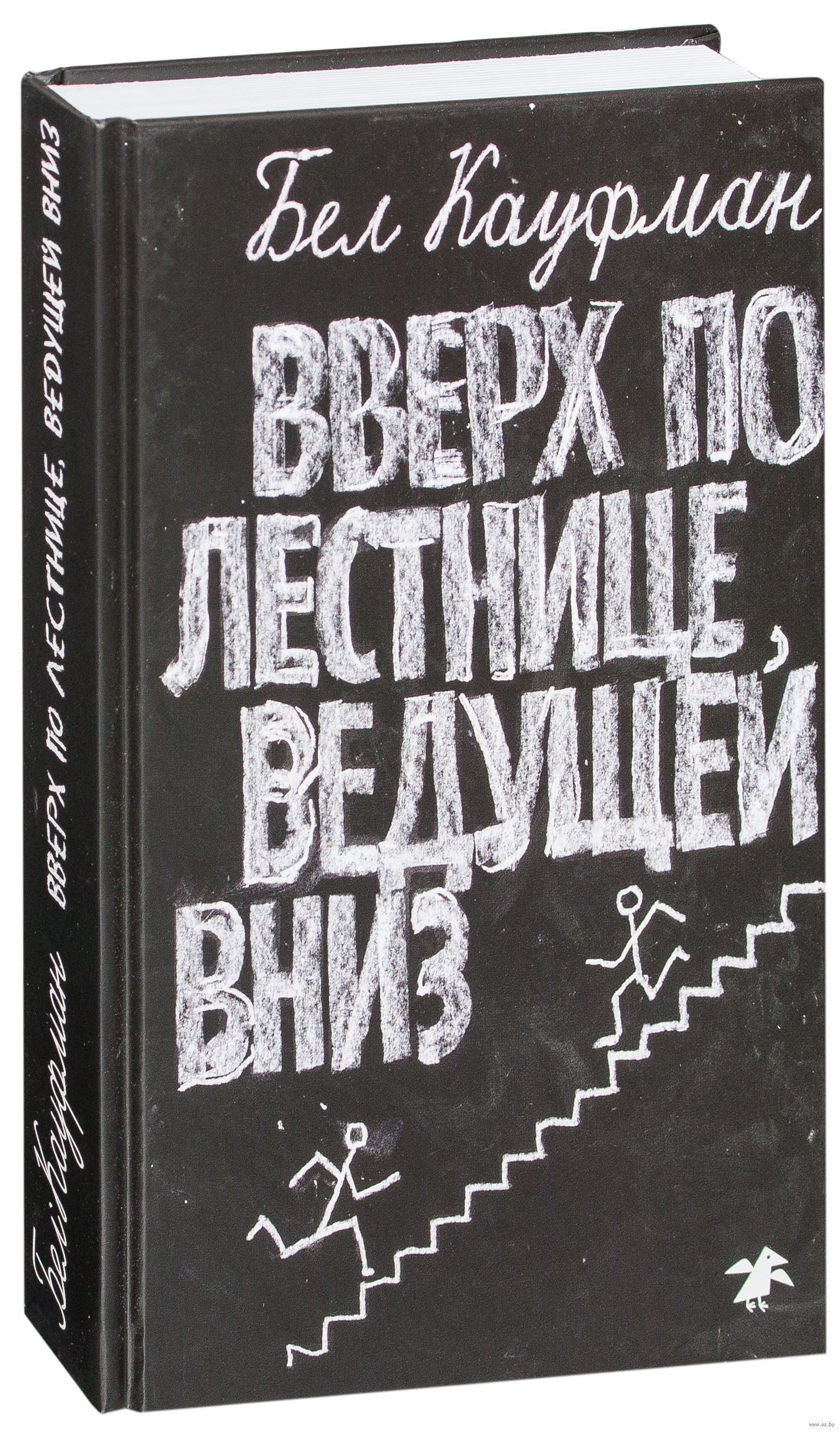 Вверх по лестнице, ведущей вниз
