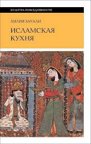 Исламская кухня.