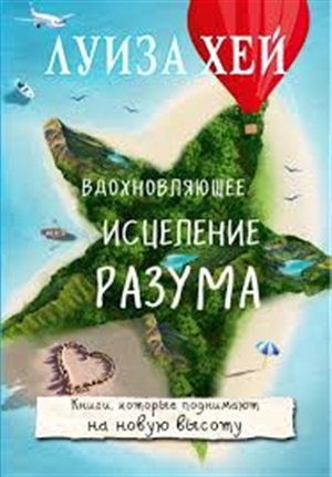Вдохновляющее исцеление разума