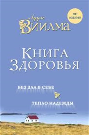Книга здоровья. Без зла в себе. Тепло надежды.