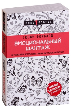Эмоциональный шантаж. Не позволяйте использовать любовь как оружие против вас