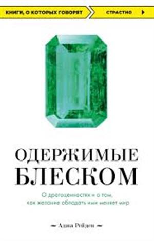 Одержимые блеском. О драгоценностях и о том, как желание обладать ими меняет мир