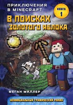 Minecraft. В поисках золотого яблока. Книга 1