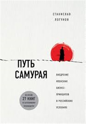 Путь самурая. Внедрение японских бизнес-принципов в российских реалиях