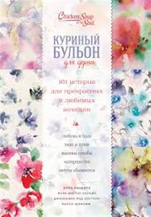 Куриный бульон для души. 101 история для прекрасных и любимых женщин (переп.)