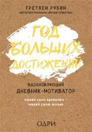 Год больших достижений. Вдохновляющий дневник-мотиватор